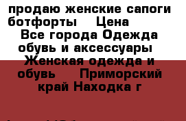 продаю женские сапоги-ботфорты. › Цена ­ 2 300 - Все города Одежда, обувь и аксессуары » Женская одежда и обувь   . Приморский край,Находка г.